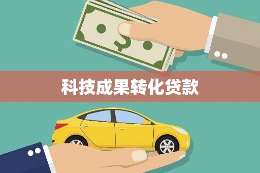 申扎科技成果转化贷款