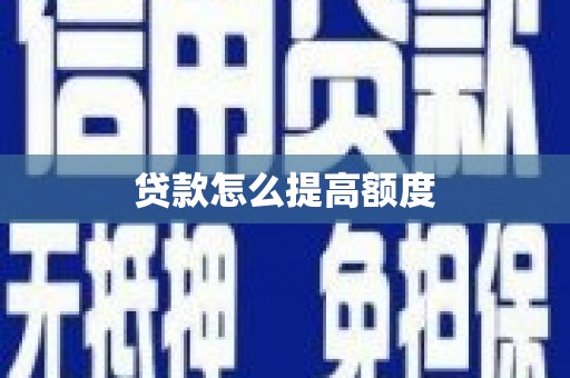 申扎贷款怎么提高额度
