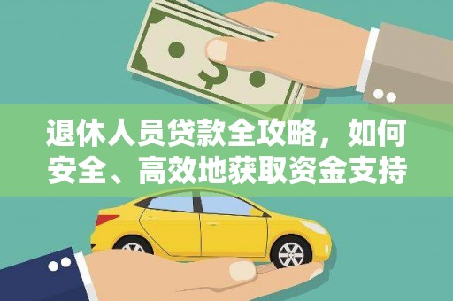 申扎退休人员贷款全攻略，如何安全、高效地获取资金支持