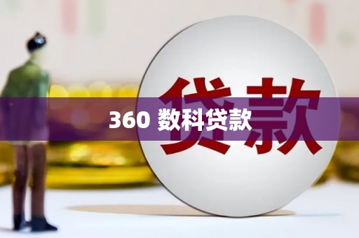 申扎360 数科贷款