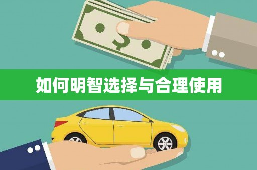申扎如何明智选择与合理使用