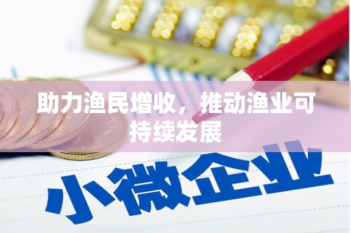 申扎助力渔民增收，推动渔业可持续发展