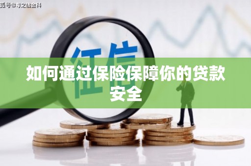申扎如何通过保险保障你的贷款安全