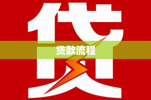 申扎贷款流程