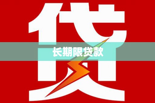 申扎长期限贷款