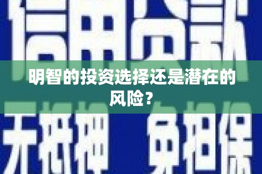 申扎明智的投资选择还是潜在的风险？