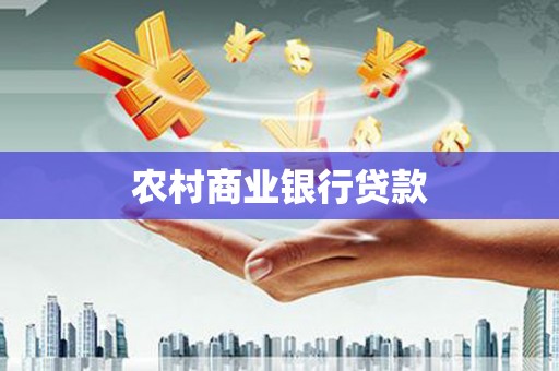 申扎农村商业银行贷款