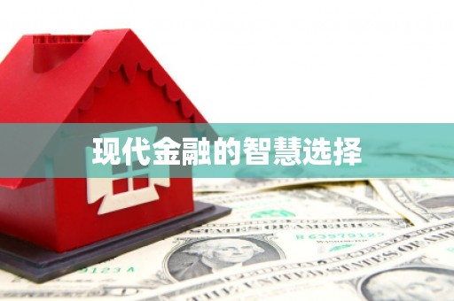 申扎现代金融的智慧选择