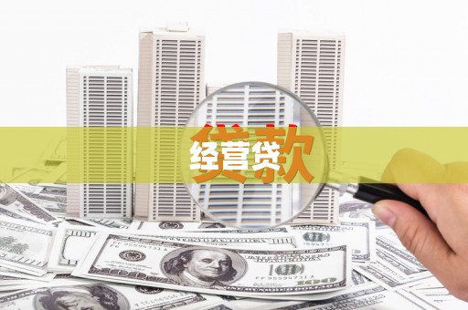 申扎经营贷