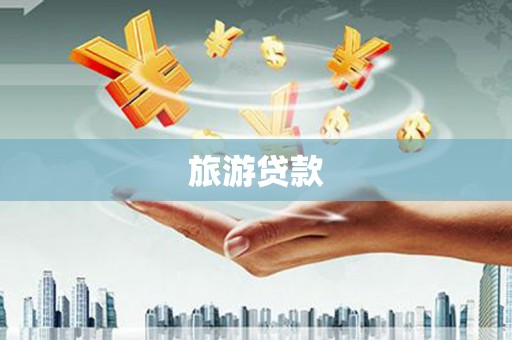 申扎旅游贷款