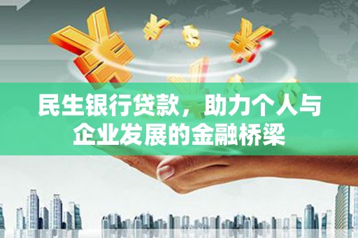 申扎民生银行贷款，助力个人与企业发展的金融桥梁