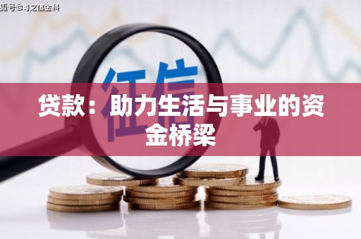 申扎贷款：助力生活与事业的资金桥梁