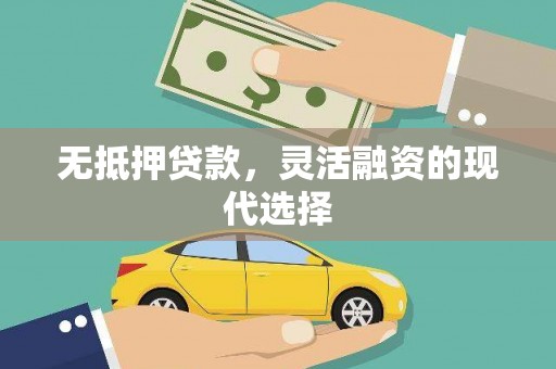 申扎无抵押贷款，灵活融资的现代选择