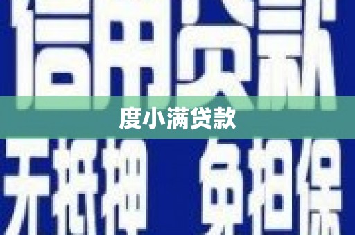 申扎度小满贷款