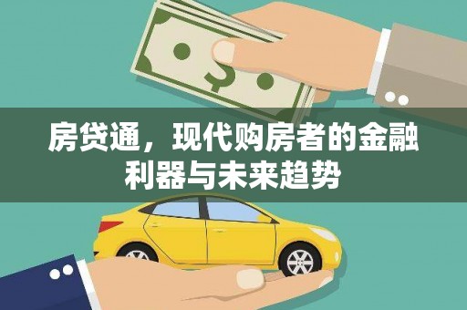 申扎房贷通，现代购房者的金融利器与未来趋势