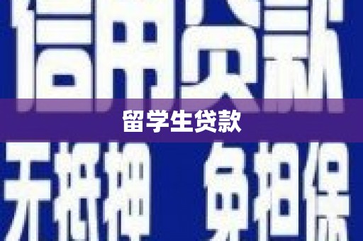 申扎留学生贷款