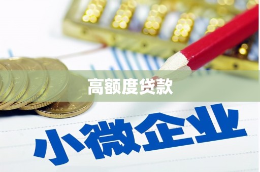 申扎高额度贷款