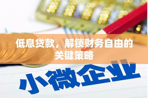 申扎低息贷款，解锁财务自由的关键策略