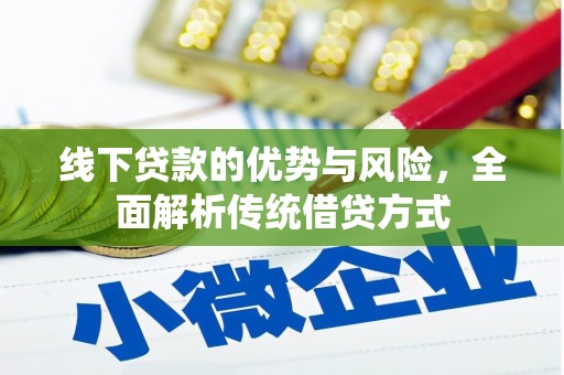 申扎线下贷款的优势与风险，全面解析传统借贷方式