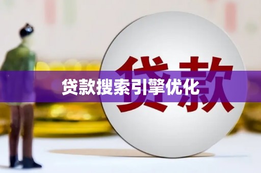 申扎贷款搜索引擎优化