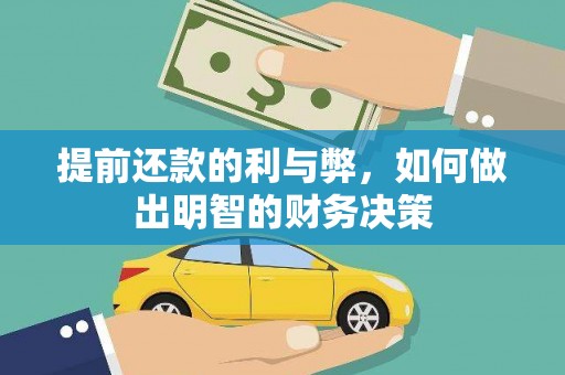 申扎提前还款的利与弊，如何做出明智的财务决策