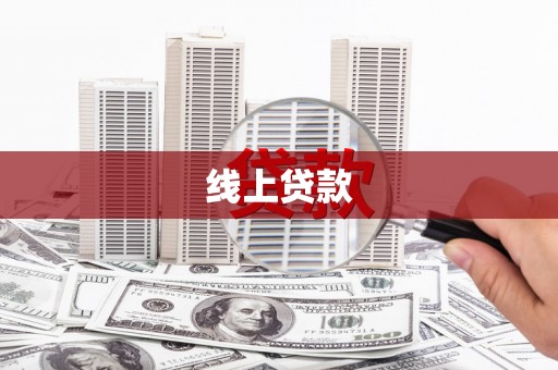 申扎线上贷款