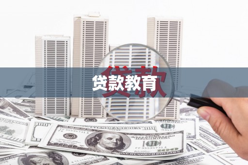 申扎贷款教育