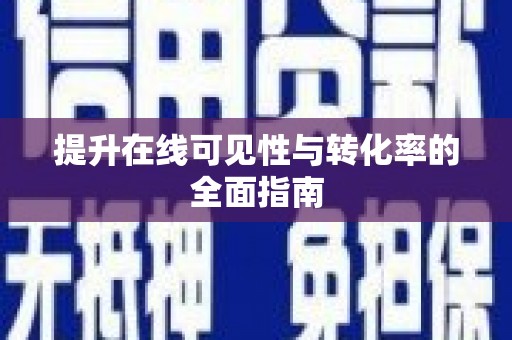 申扎提升在线可见性与转化率的全面指南