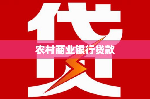 申扎农村商业银行贷款