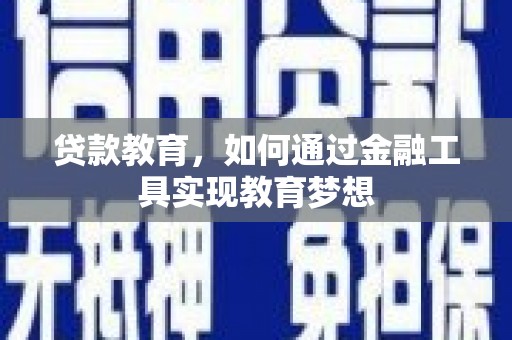 申扎贷款教育，如何通过金融工具实现教育梦想