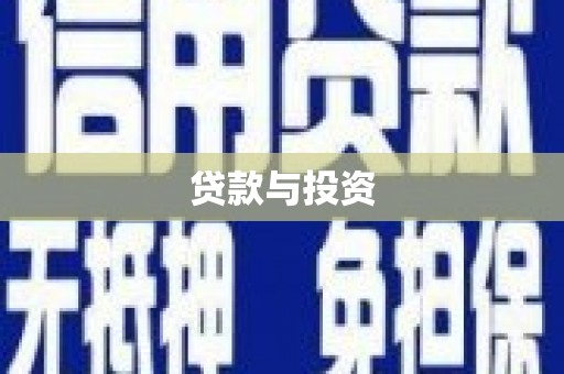申扎贷款与投资
