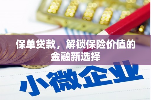 申扎保单贷款，解锁保险价值的金融新选择