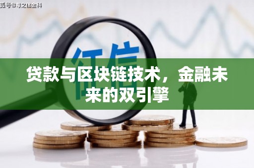 申扎贷款与区块链技术，金融未来的双引擎
