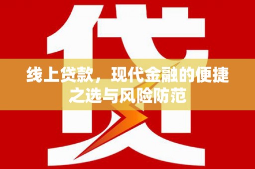 申扎线上贷款，现代金融的便捷之选与风险防范