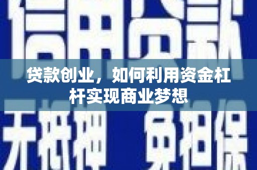 申扎贷款创业，如何利用资金杠杆实现商业梦想