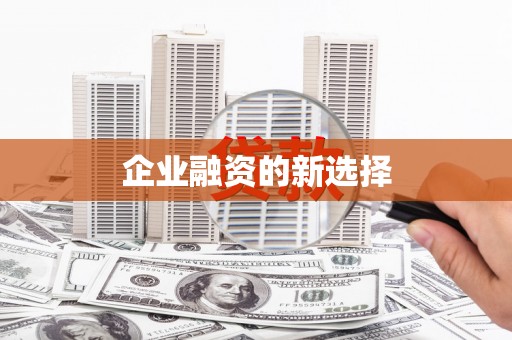 申扎企业融资的新选择