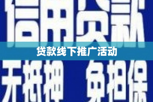 申扎贷款线下推广活动