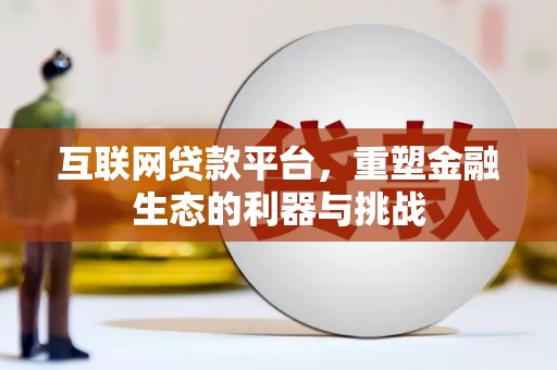 申扎互联网贷款平台，重塑金融生态的利器与挑战