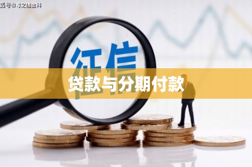 申扎贷款与分期付款