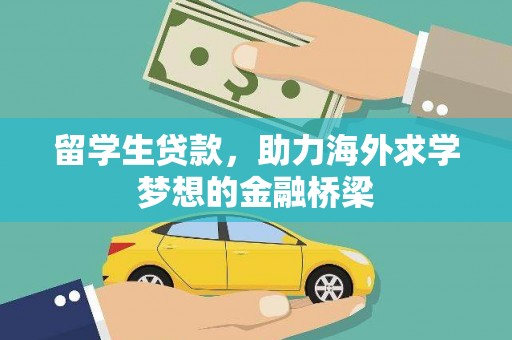 申扎留学生贷款，助力海外求学梦想的金融桥梁