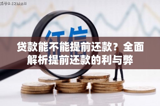 申扎贷款能不能提前还款？全面解析提前还款的利与弊