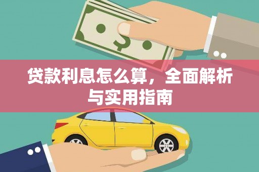 申扎贷款利息怎么算，全面解析与实用指南