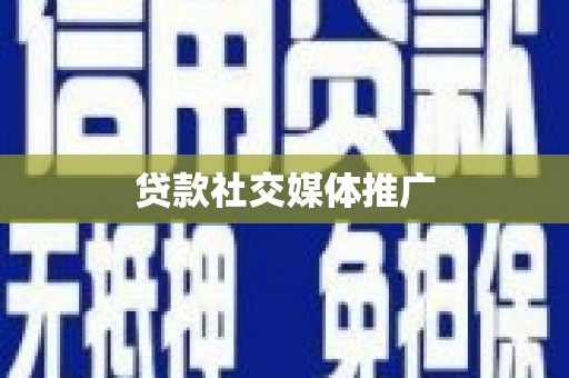 申扎贷款社交媒体推广