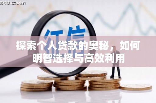 申扎探索个人贷款的奥秘，如何明智选择与高效利用
