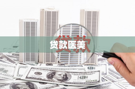申扎贷款医美