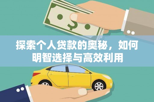 申扎探索个人贷款的奥秘，如何明智选择与高效利用
