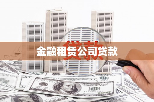 申扎金融租赁公司贷款