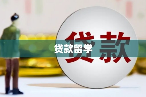申扎贷款留学
