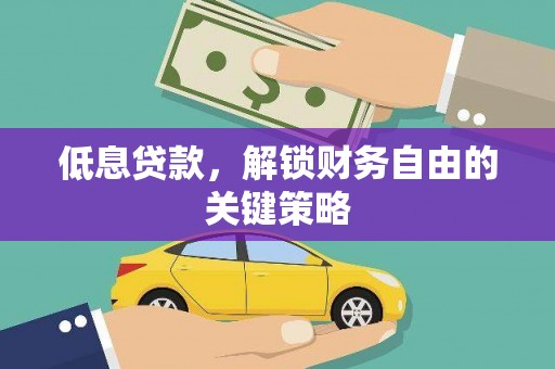 申扎低息贷款，解锁财务自由的关键策略