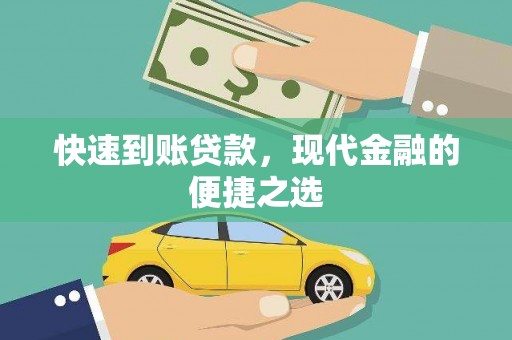 申扎快速到账贷款，现代金融的便捷之选